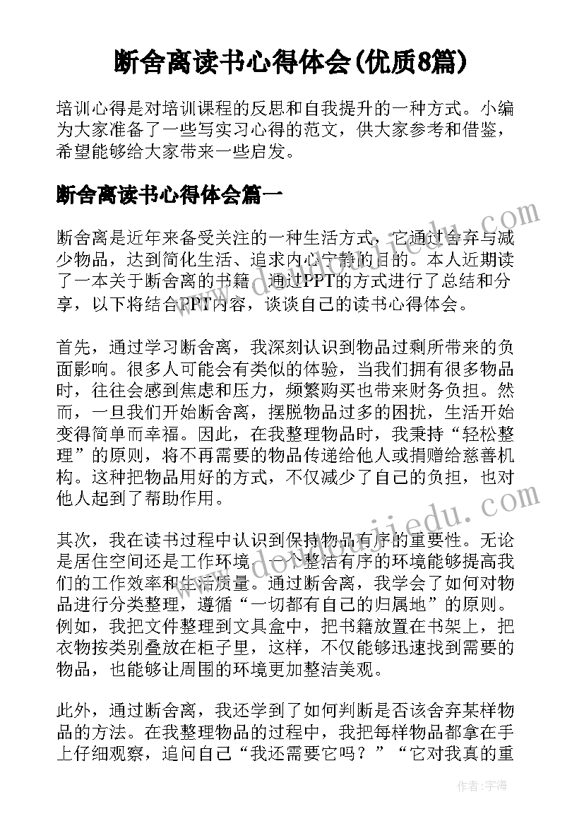 断舍离读书心得体会(优质8篇)