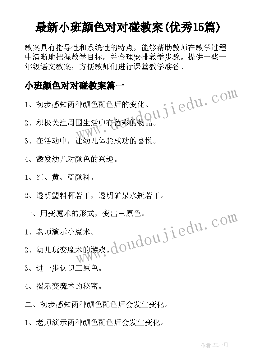 最新小班颜色对对碰教案(优秀15篇)