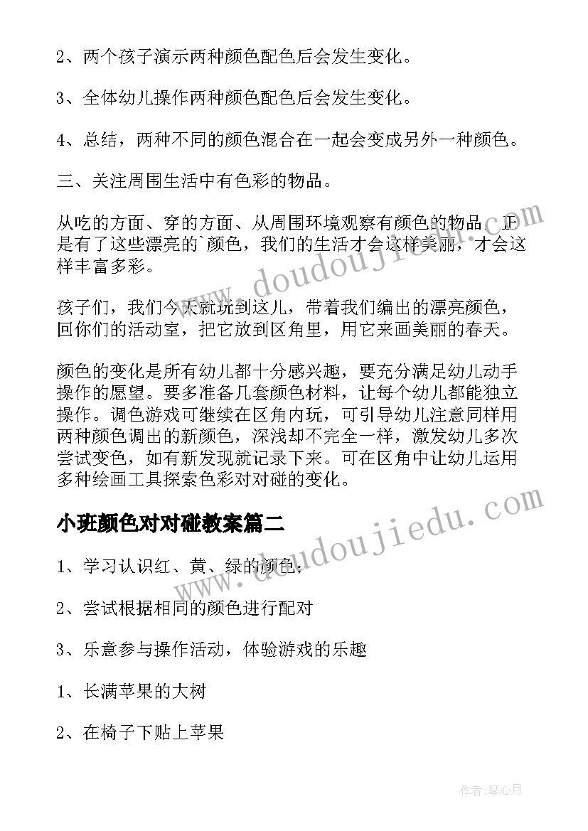 最新小班颜色对对碰教案(优秀15篇)