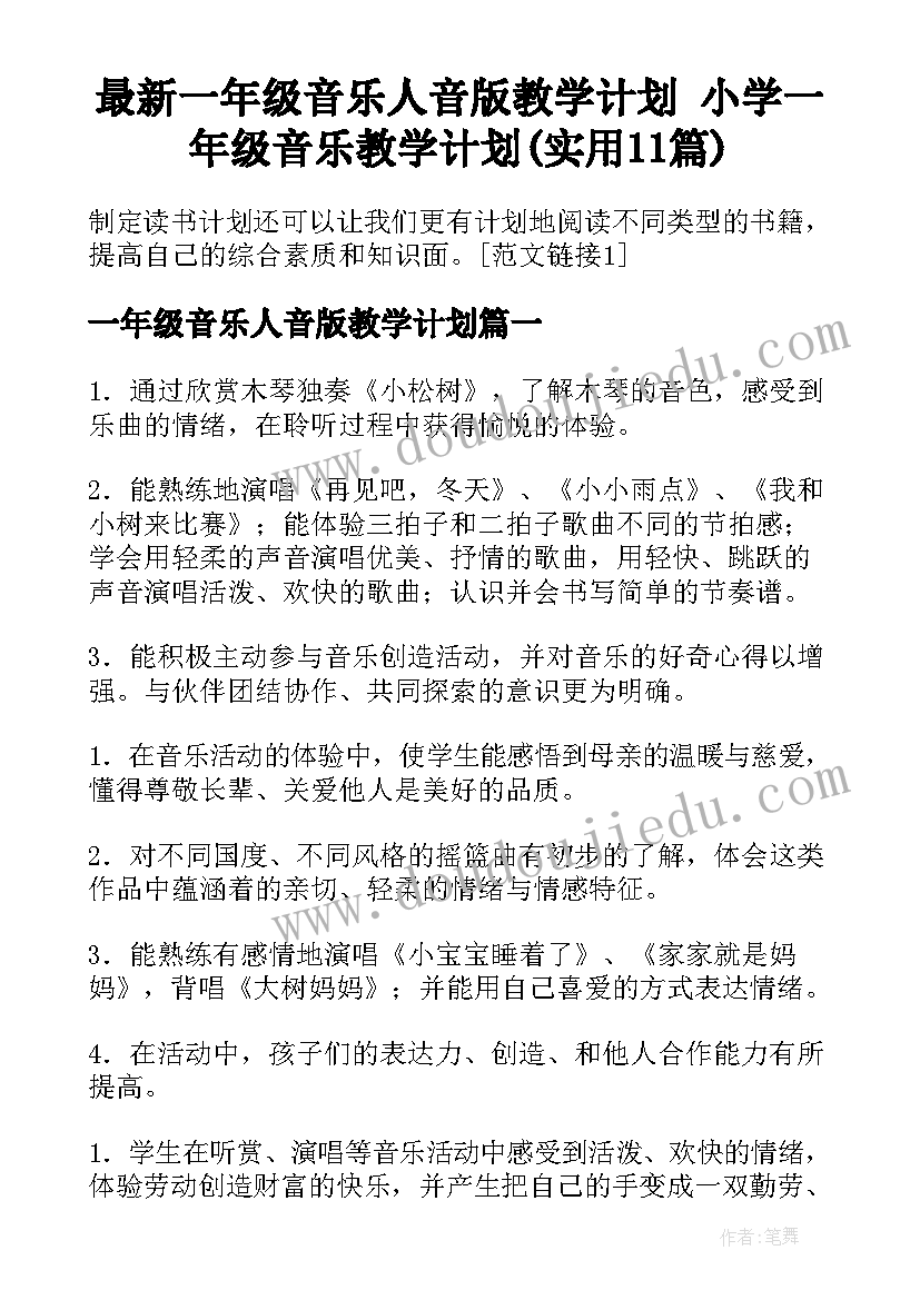 最新一年级音乐人音版教学计划 小学一年级音乐教学计划(实用11篇)