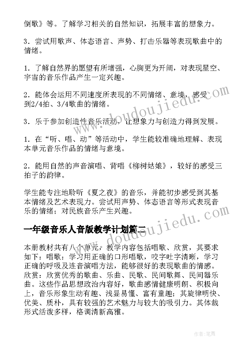 最新一年级音乐人音版教学计划 小学一年级音乐教学计划(实用11篇)