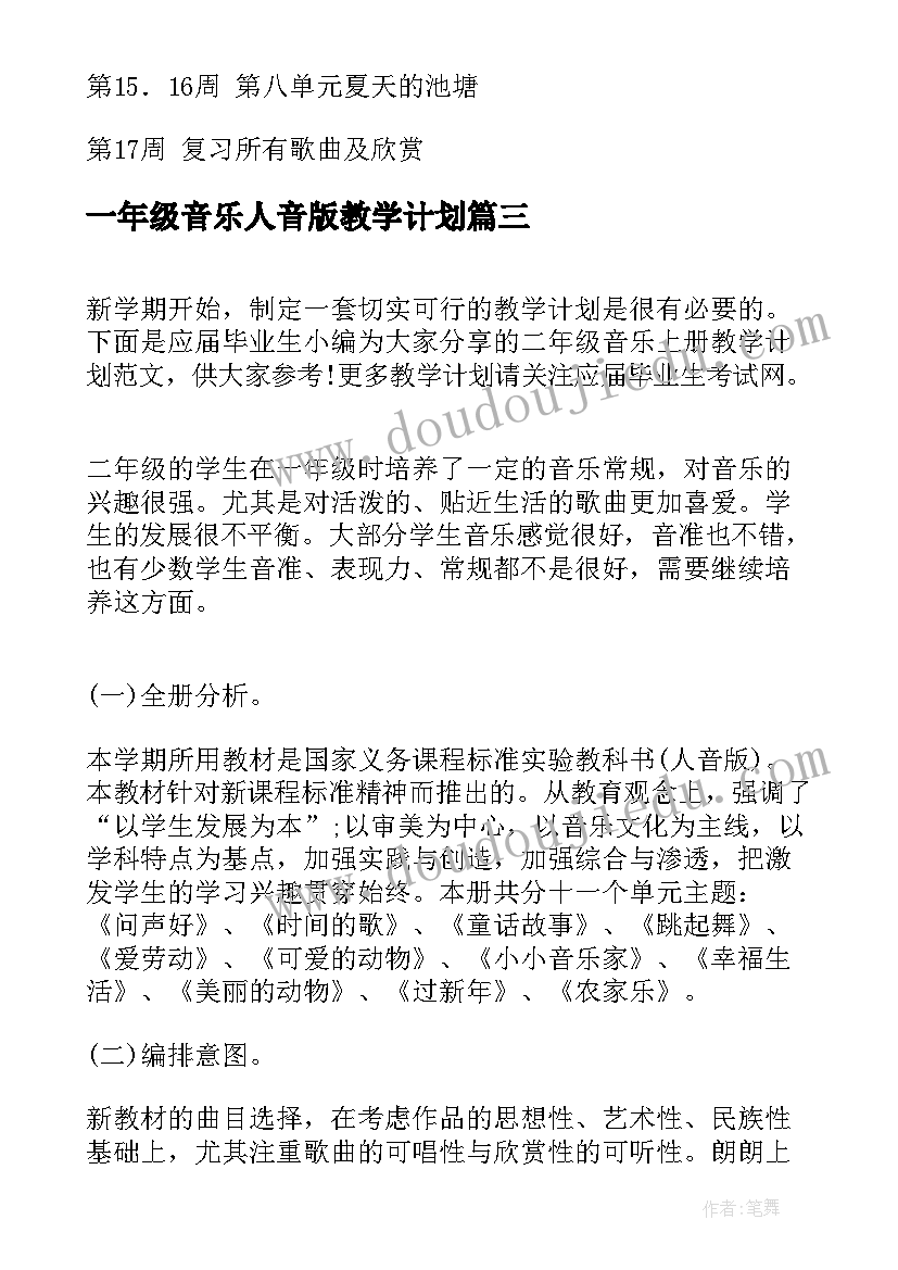 最新一年级音乐人音版教学计划 小学一年级音乐教学计划(实用11篇)