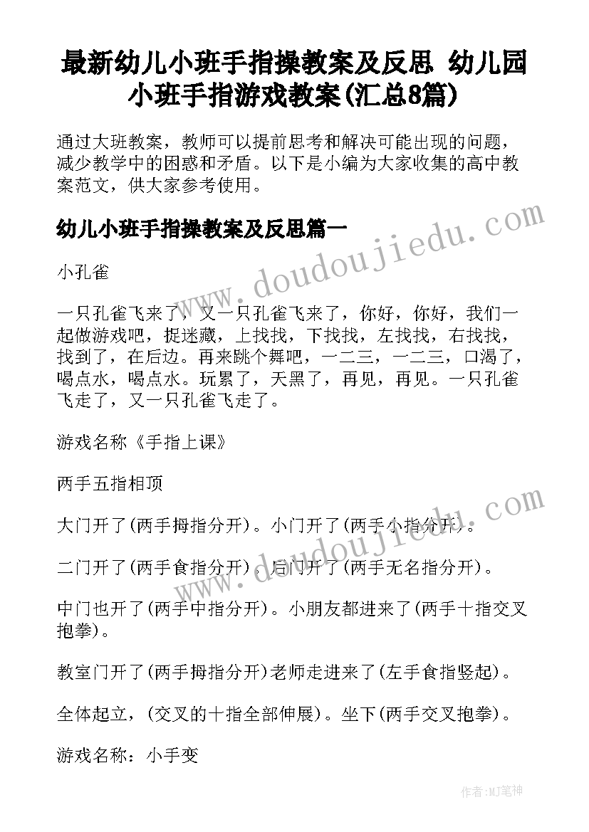 最新幼儿小班手指操教案及反思 幼儿园小班手指游戏教案(汇总8篇)