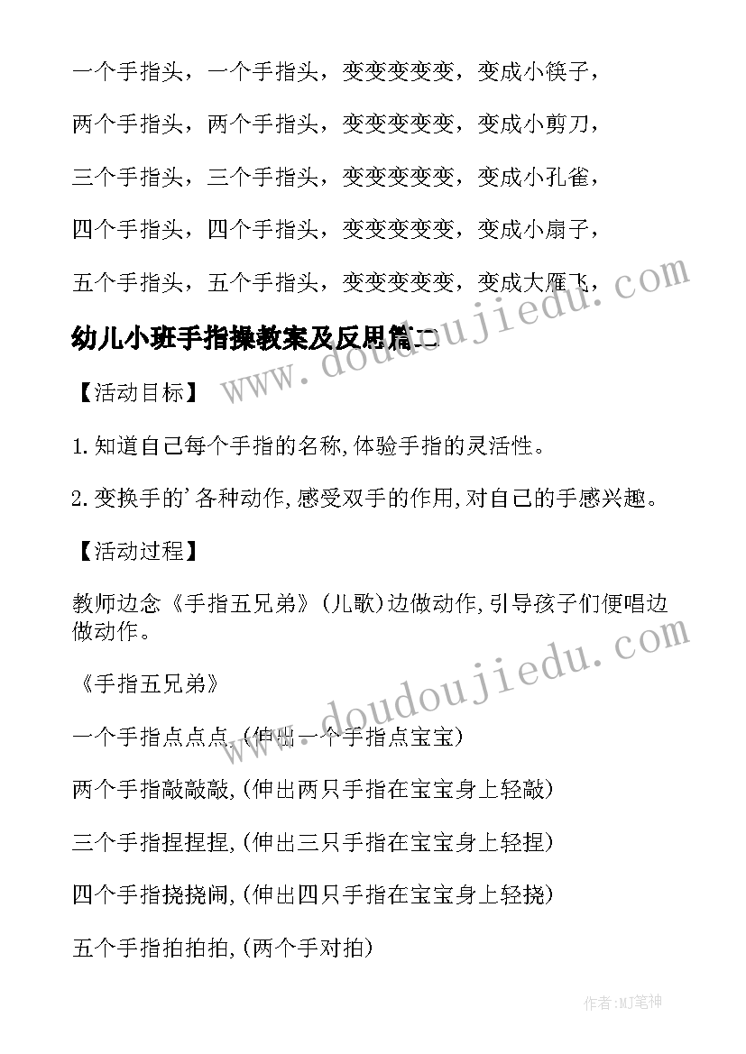 最新幼儿小班手指操教案及反思 幼儿园小班手指游戏教案(汇总8篇)