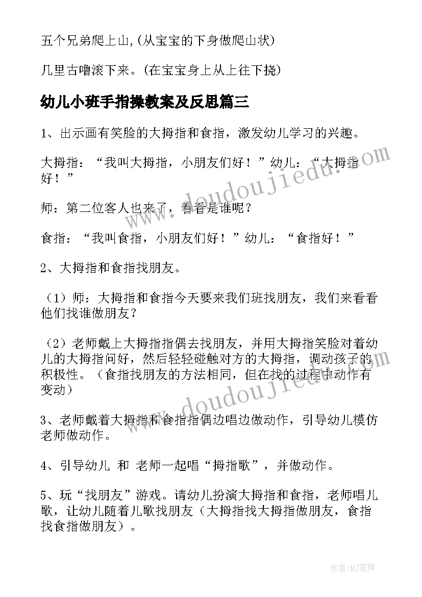 最新幼儿小班手指操教案及反思 幼儿园小班手指游戏教案(汇总8篇)