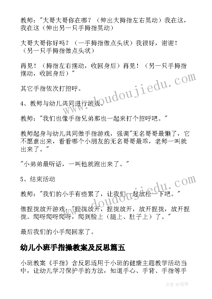 最新幼儿小班手指操教案及反思 幼儿园小班手指游戏教案(汇总8篇)