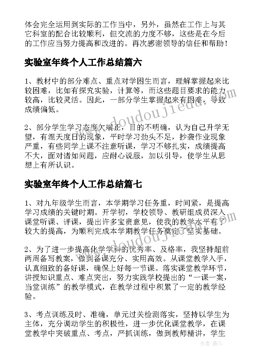 实验室年终个人工作总结(通用20篇)