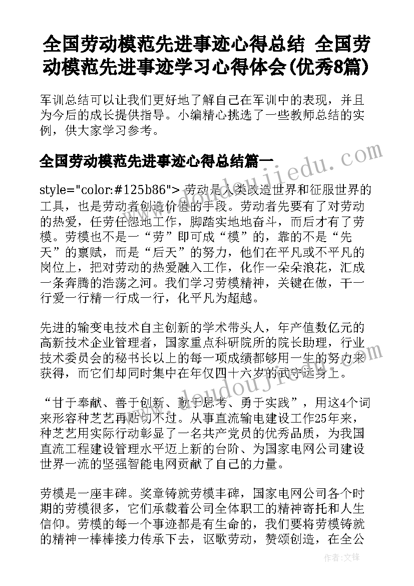 全国劳动模范先进事迹心得总结 全国劳动模范先进事迹学习心得体会(优秀8篇)