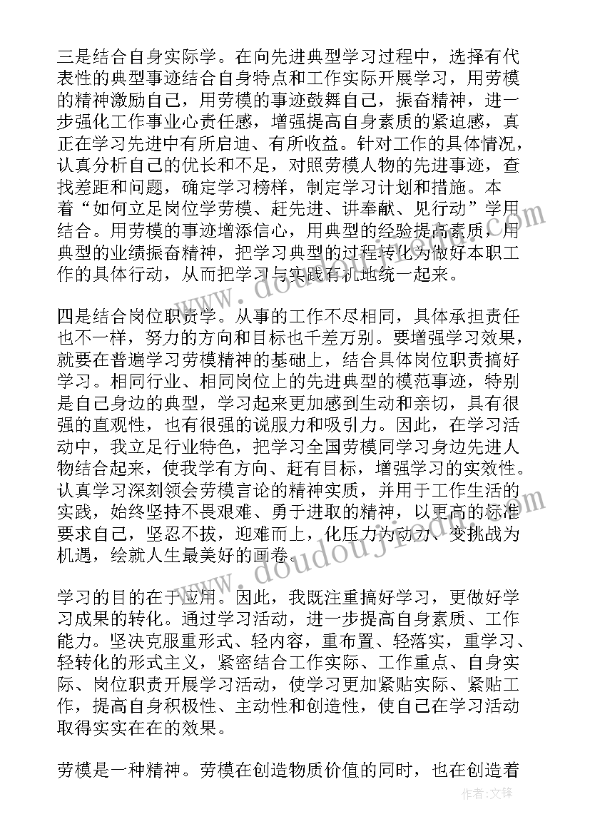 全国劳动模范先进事迹心得总结 全国劳动模范先进事迹学习心得体会(优秀8篇)