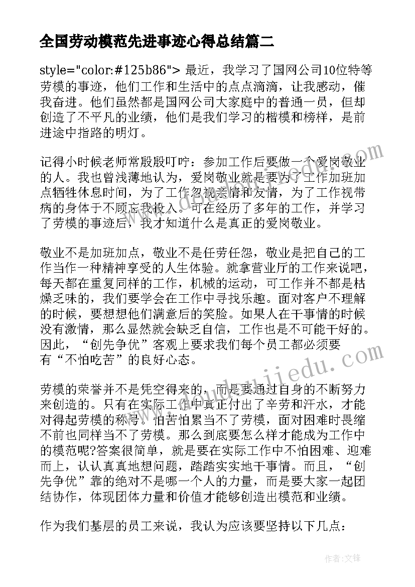 全国劳动模范先进事迹心得总结 全国劳动模范先进事迹学习心得体会(优秀8篇)