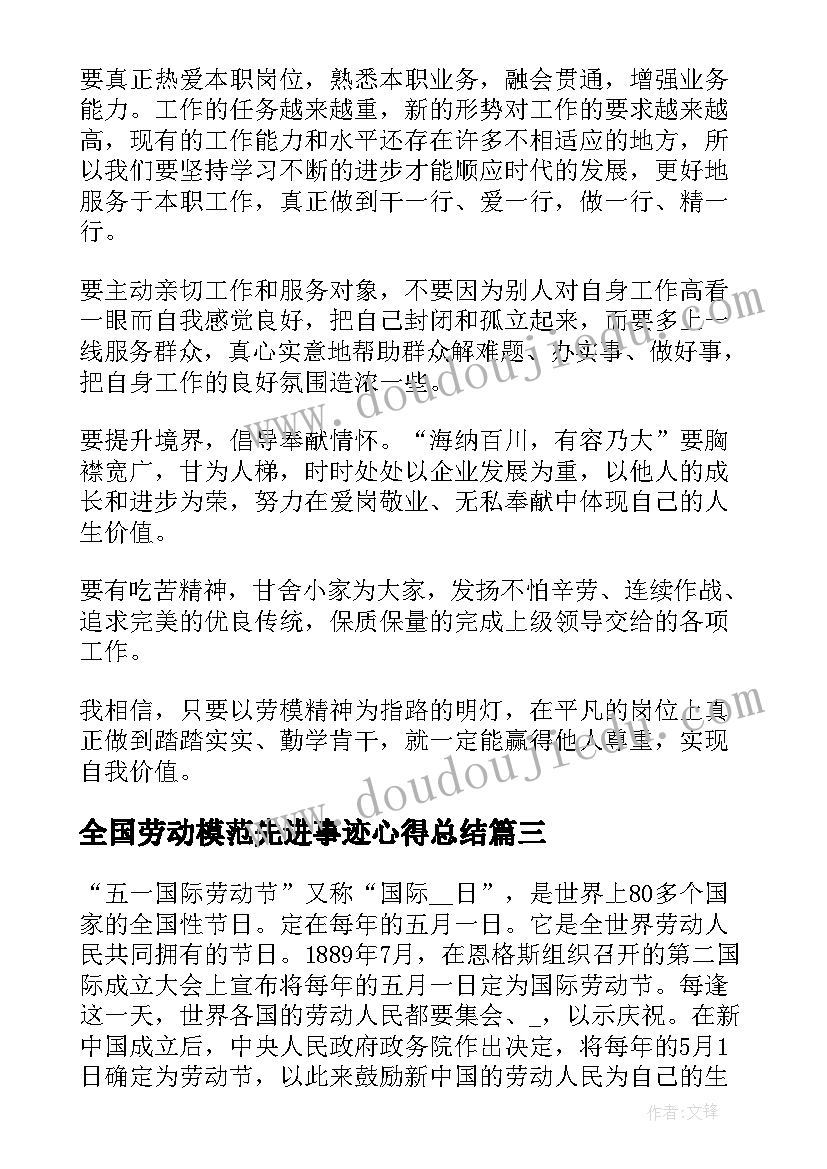 全国劳动模范先进事迹心得总结 全国劳动模范先进事迹学习心得体会(优秀8篇)