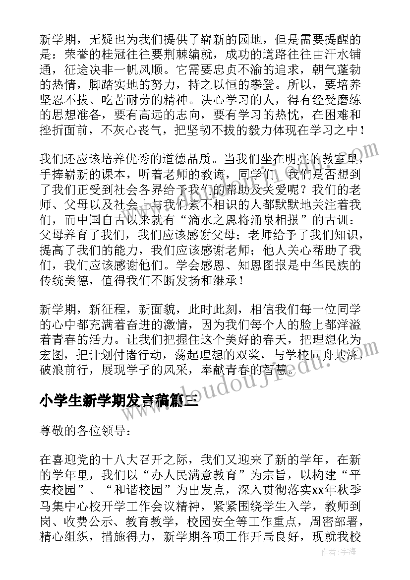 小学生新学期发言稿(优质17篇)