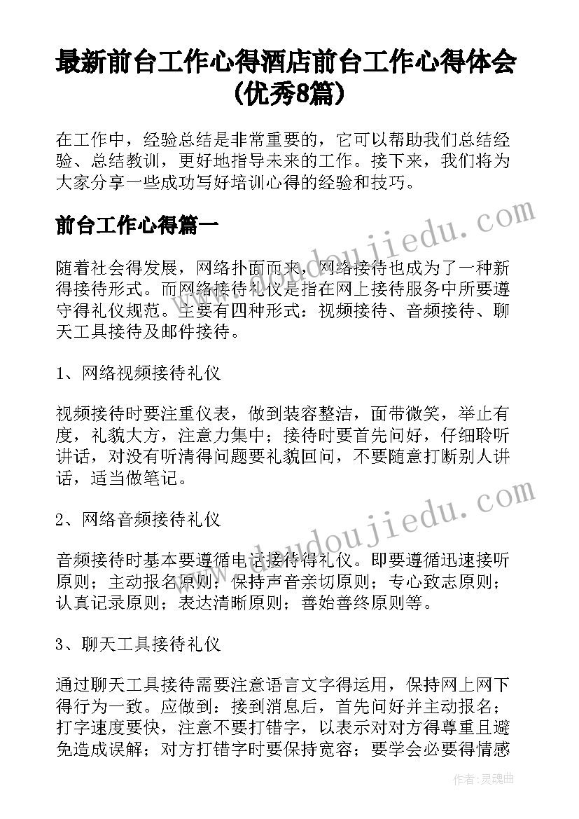 最新前台工作心得 酒店前台工作心得体会(优秀8篇)