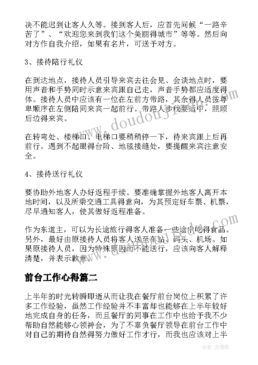 最新前台工作心得 酒店前台工作心得体会(优秀8篇)