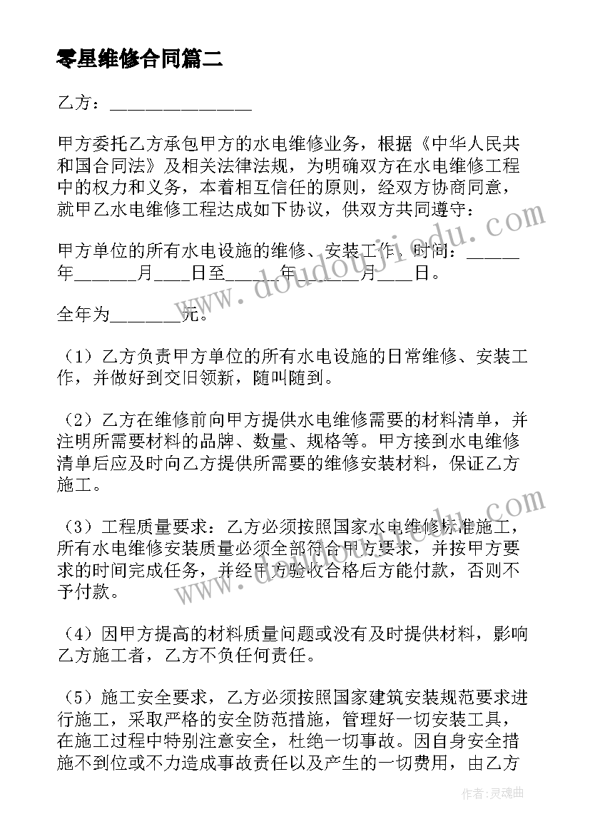 2023年零星维修合同 学校水电零星维修简单合同(通用5篇)