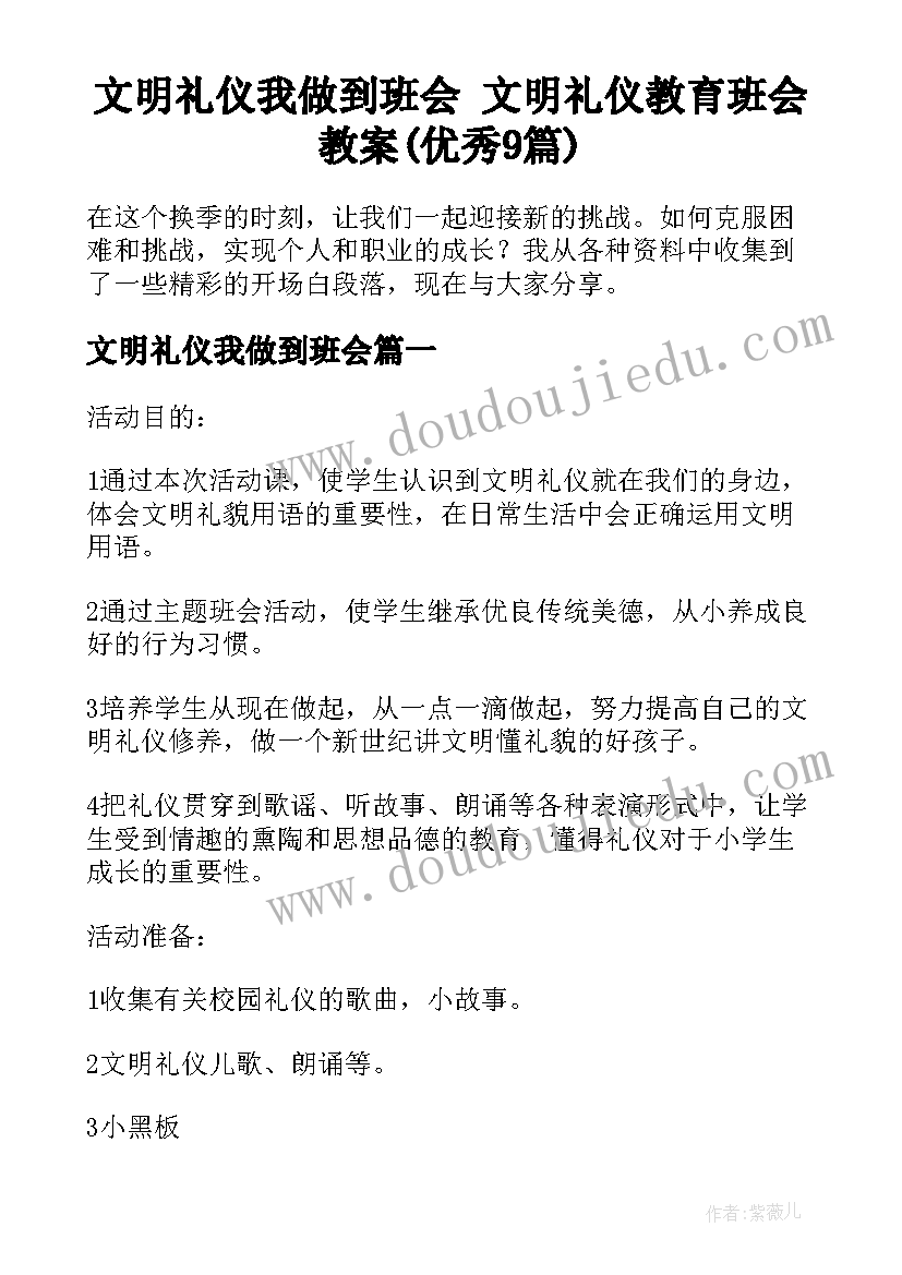 文明礼仪我做到班会 文明礼仪教育班会教案(优秀9篇)