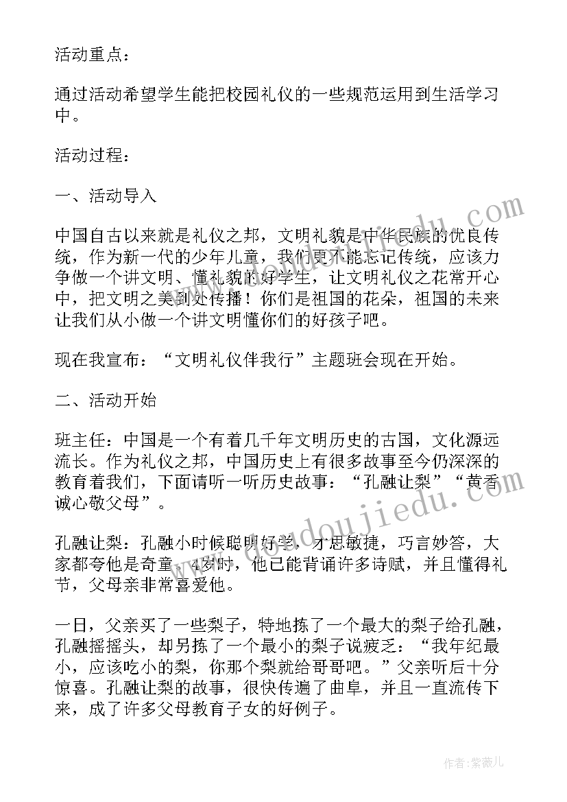 文明礼仪我做到班会 文明礼仪教育班会教案(优秀9篇)