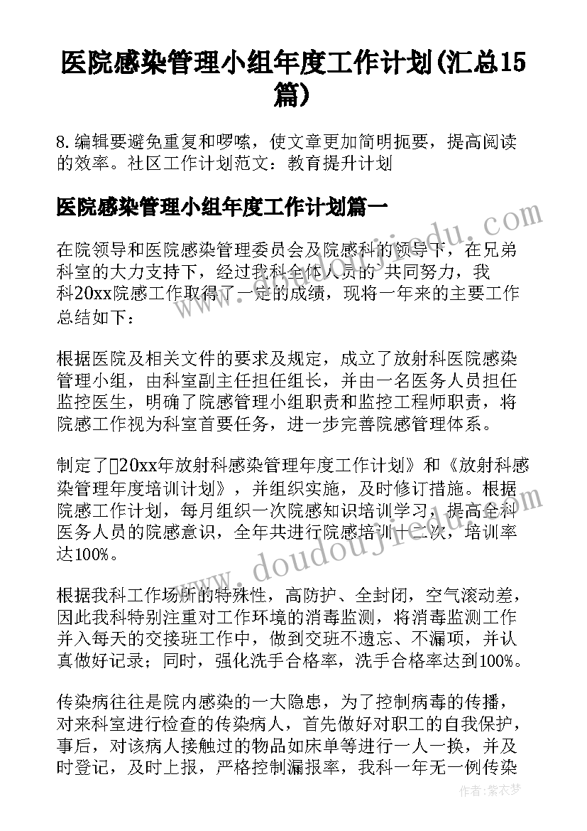 医院感染管理小组年度工作计划(汇总15篇)