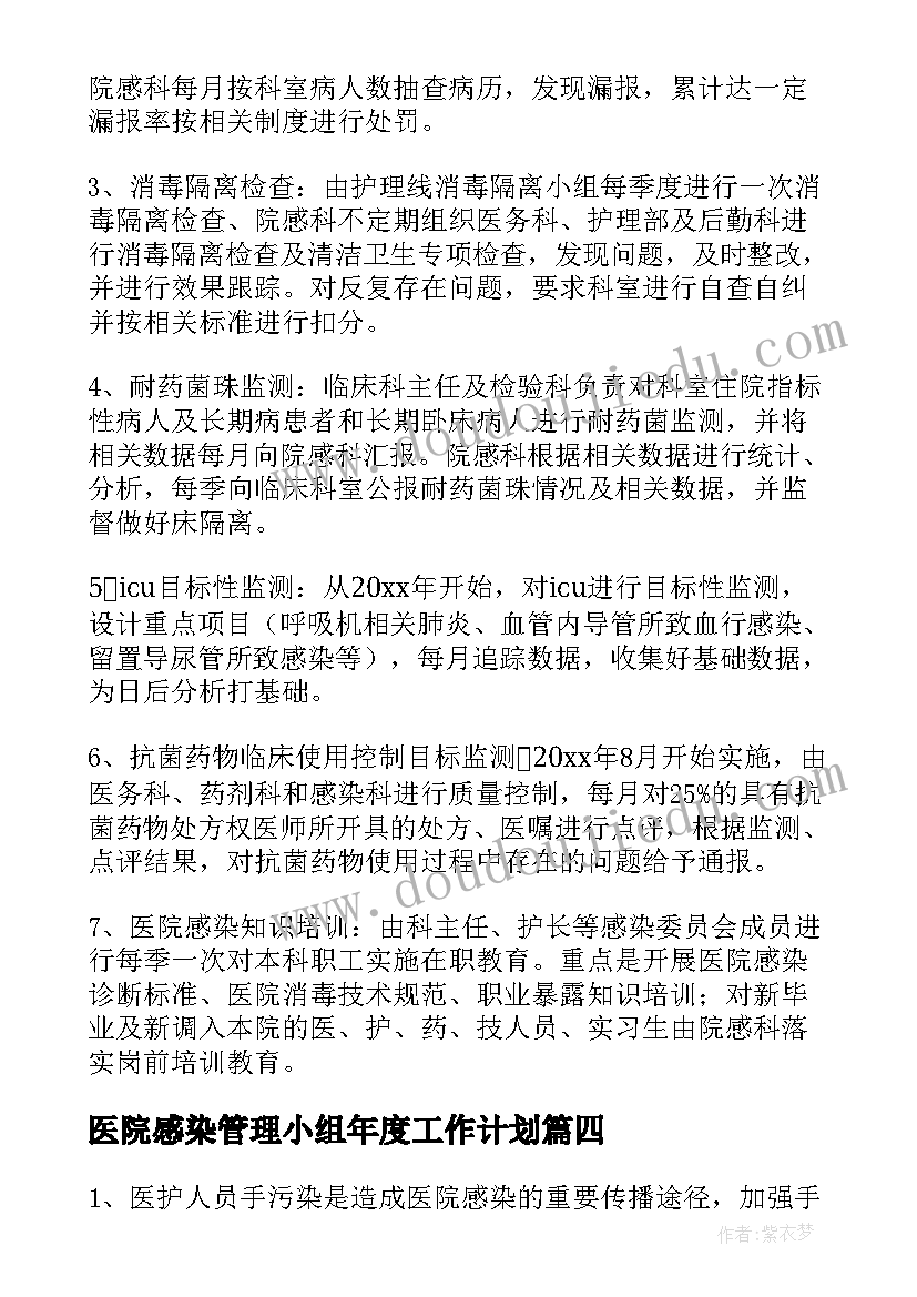 医院感染管理小组年度工作计划(汇总15篇)