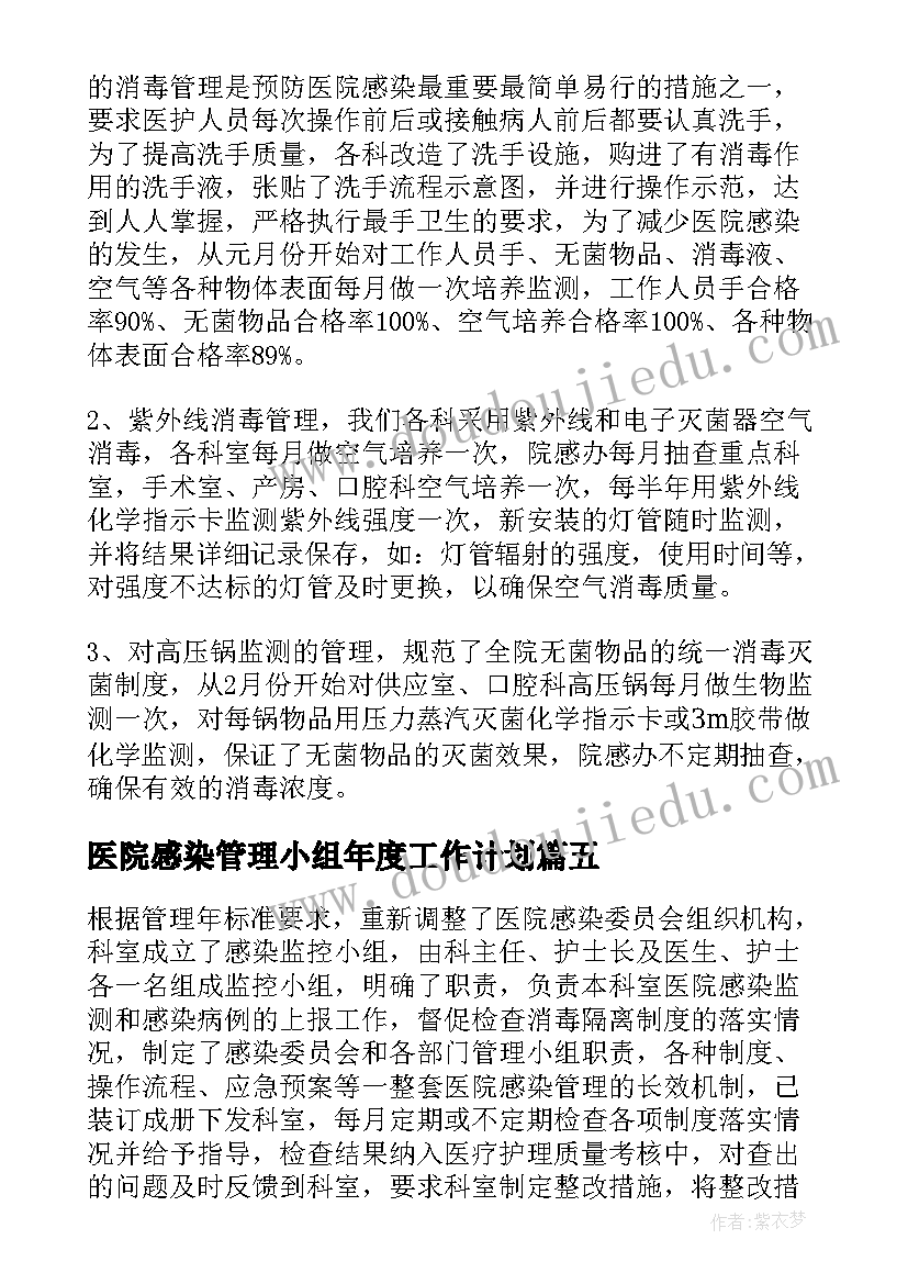 医院感染管理小组年度工作计划(汇总15篇)