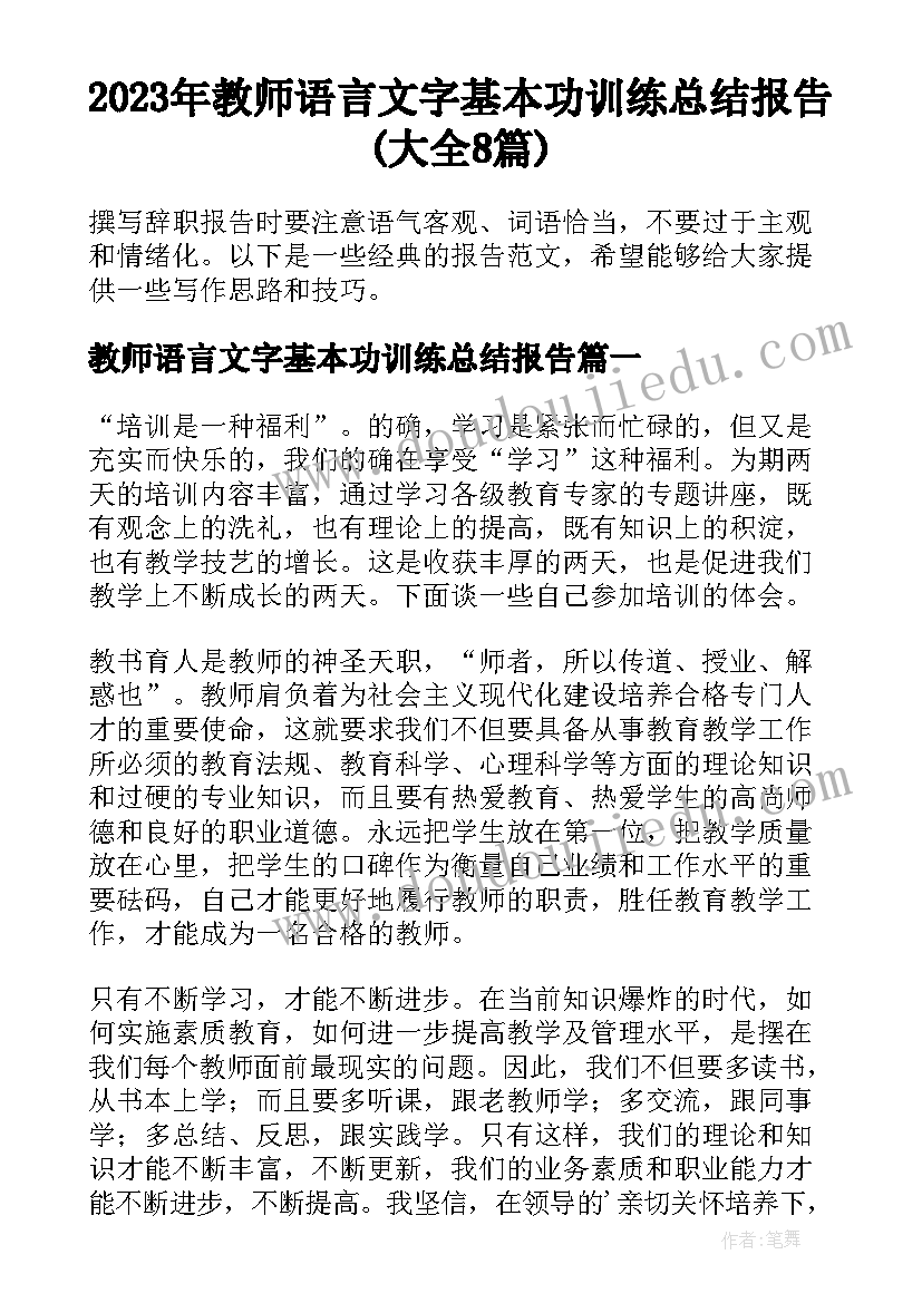 2023年教师语言文字基本功训练总结报告(大全8篇)