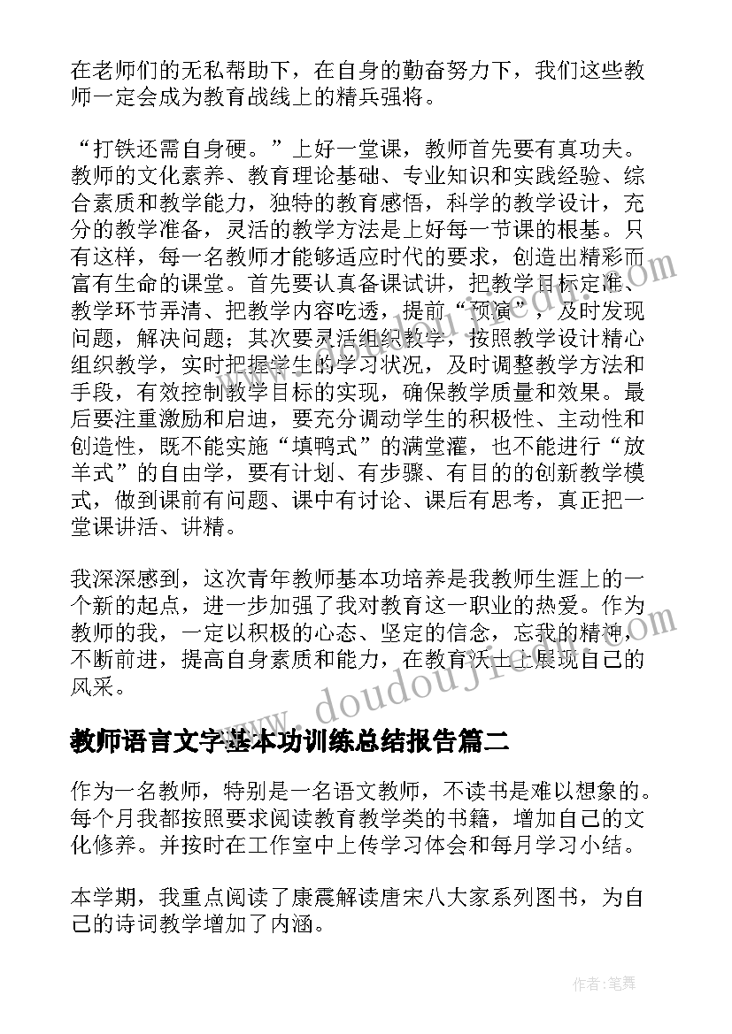 2023年教师语言文字基本功训练总结报告(大全8篇)