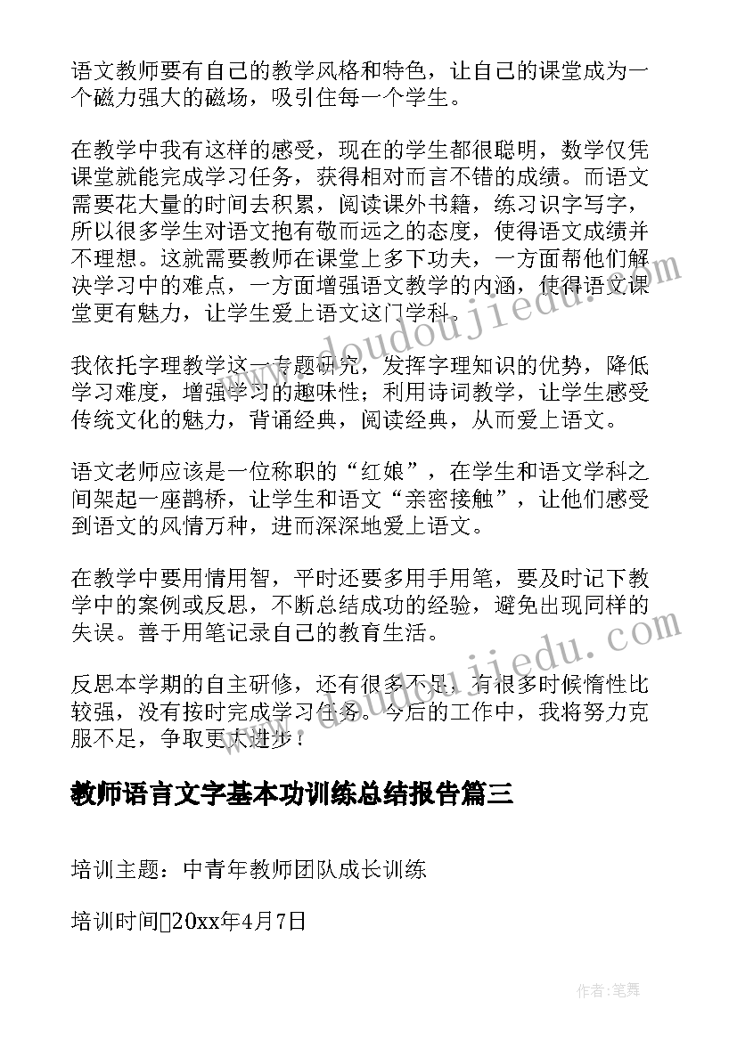 2023年教师语言文字基本功训练总结报告(大全8篇)