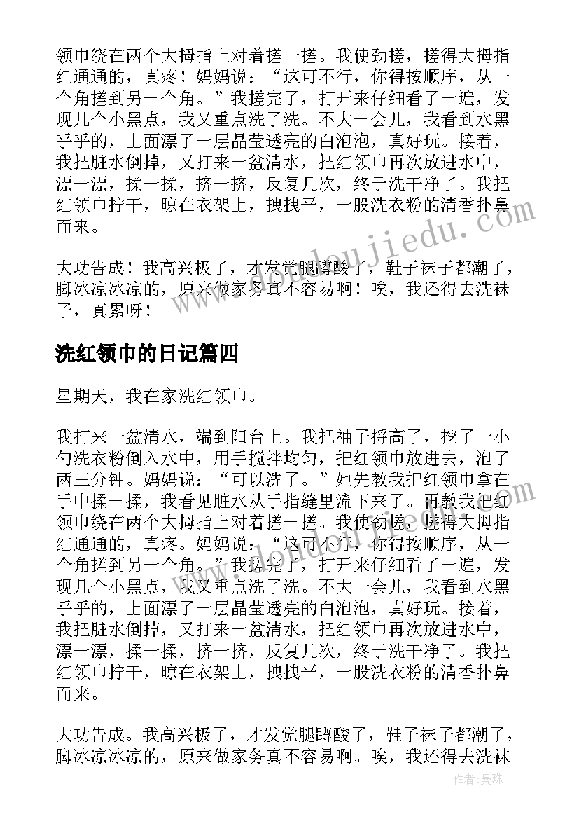 2023年洗红领巾的日记(通用8篇)