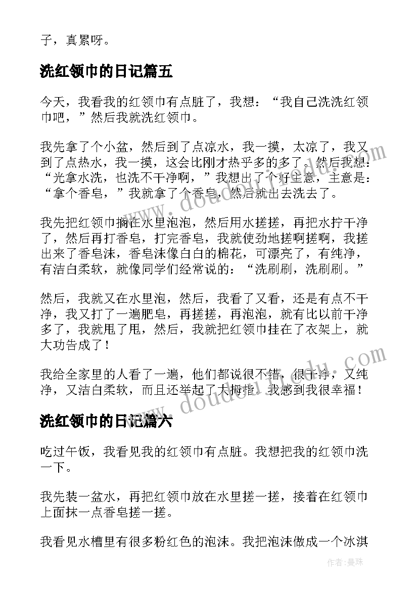 2023年洗红领巾的日记(通用8篇)