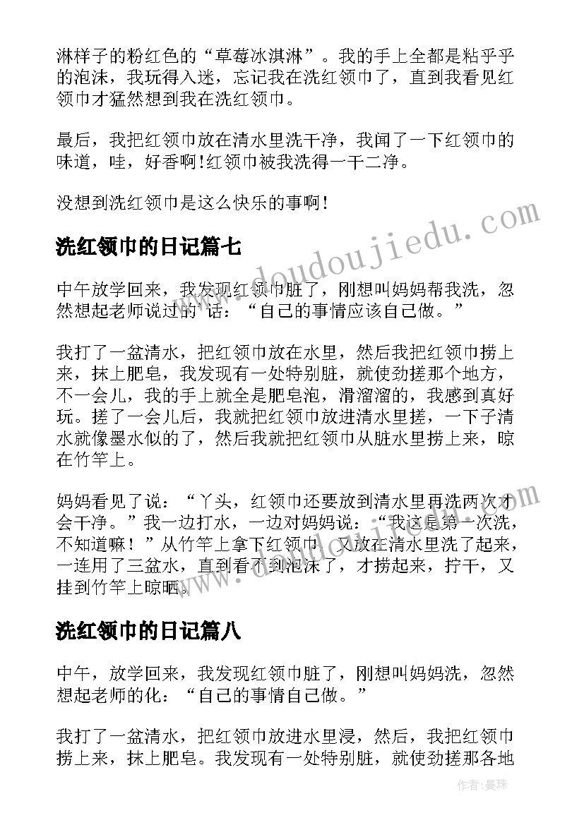 2023年洗红领巾的日记(通用8篇)