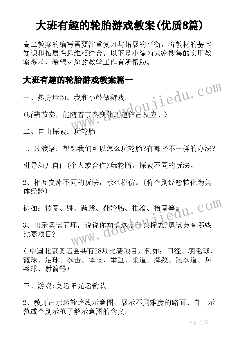 大班有趣的轮胎游戏教案(优质8篇)