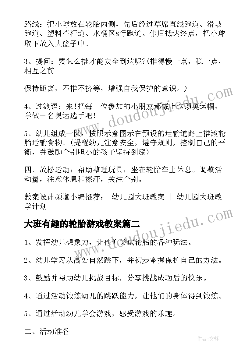 大班有趣的轮胎游戏教案(优质8篇)