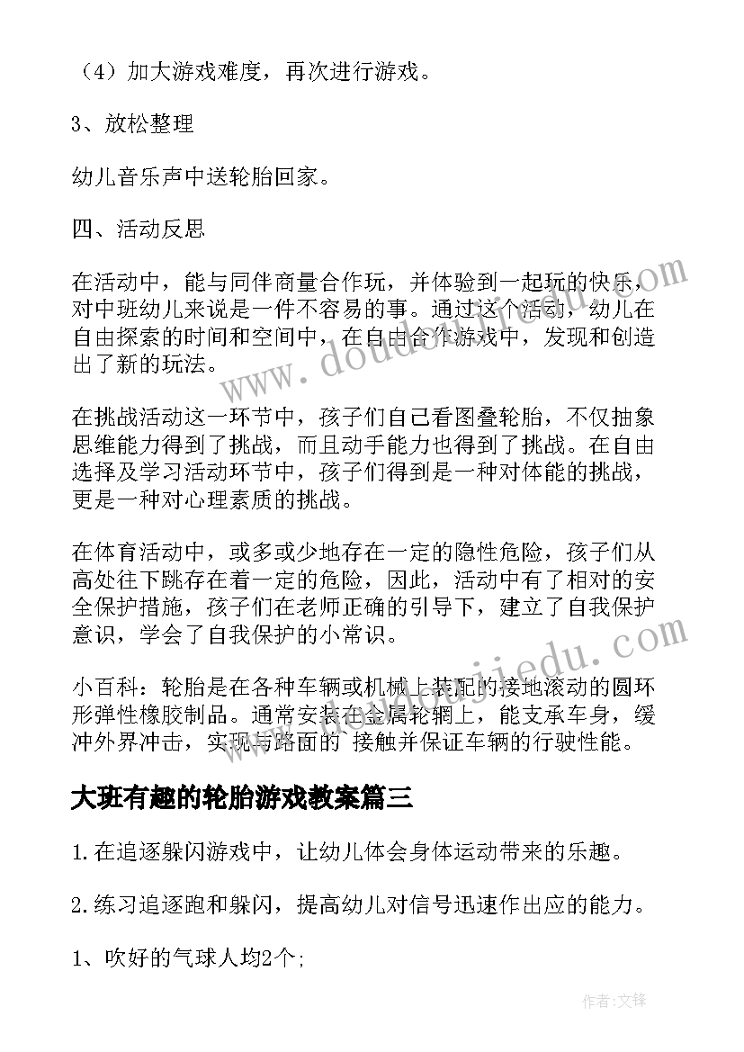 大班有趣的轮胎游戏教案(优质8篇)