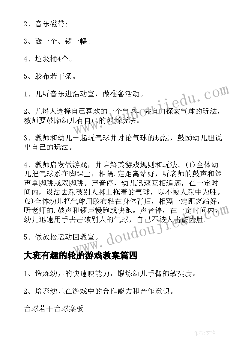 大班有趣的轮胎游戏教案(优质8篇)