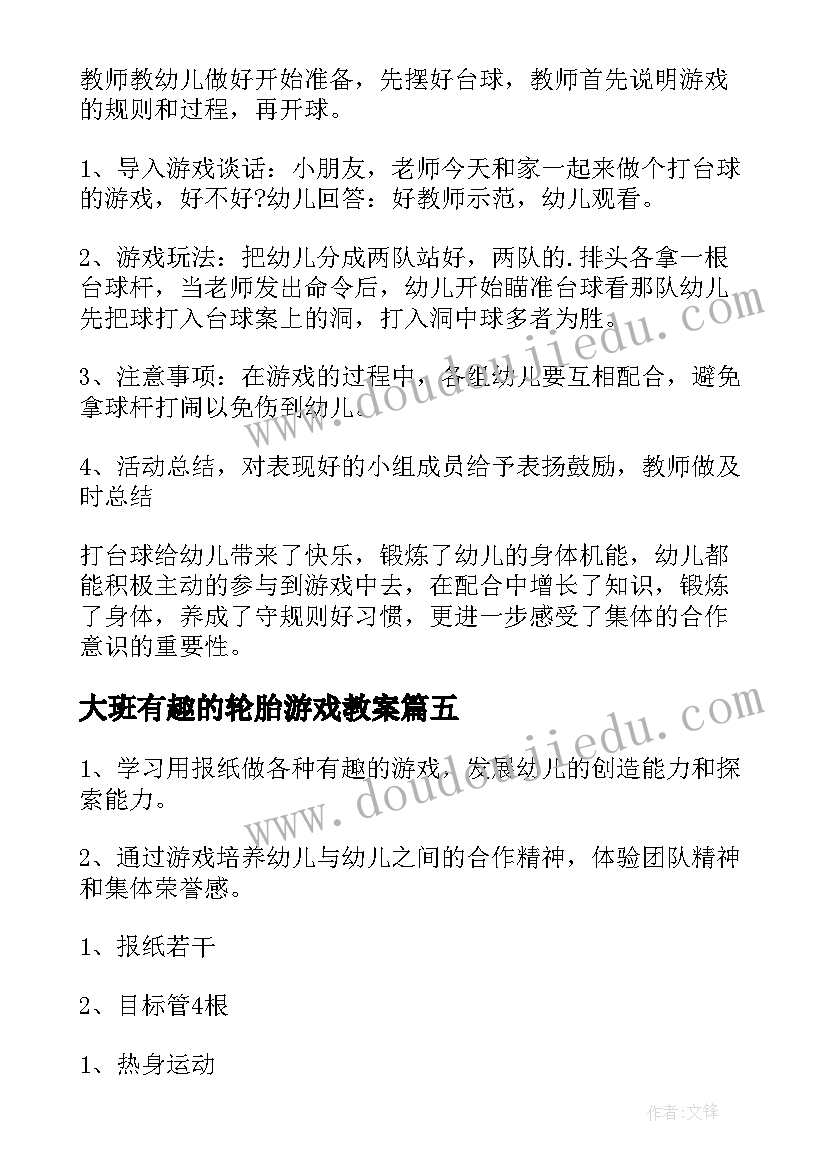 大班有趣的轮胎游戏教案(优质8篇)