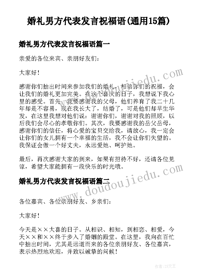 婚礼男方代表发言祝福语(通用15篇)