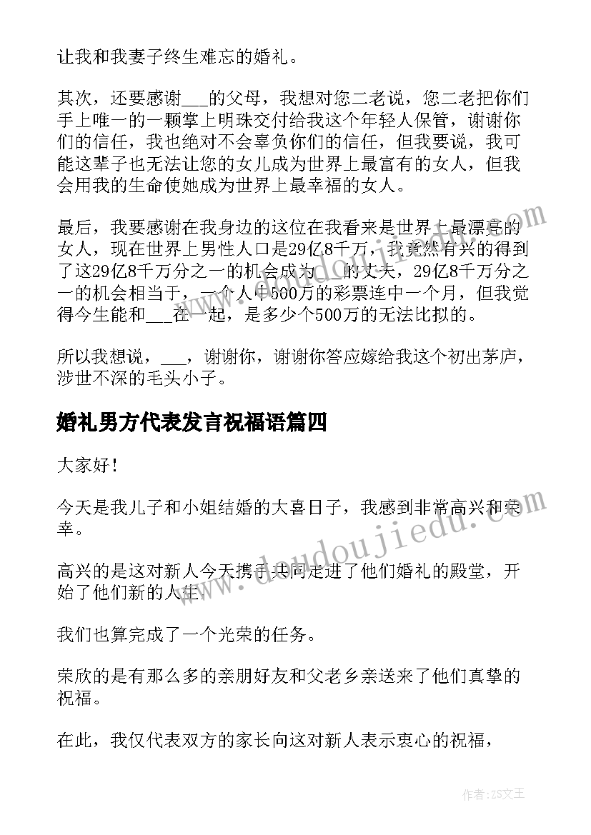 婚礼男方代表发言祝福语(通用15篇)