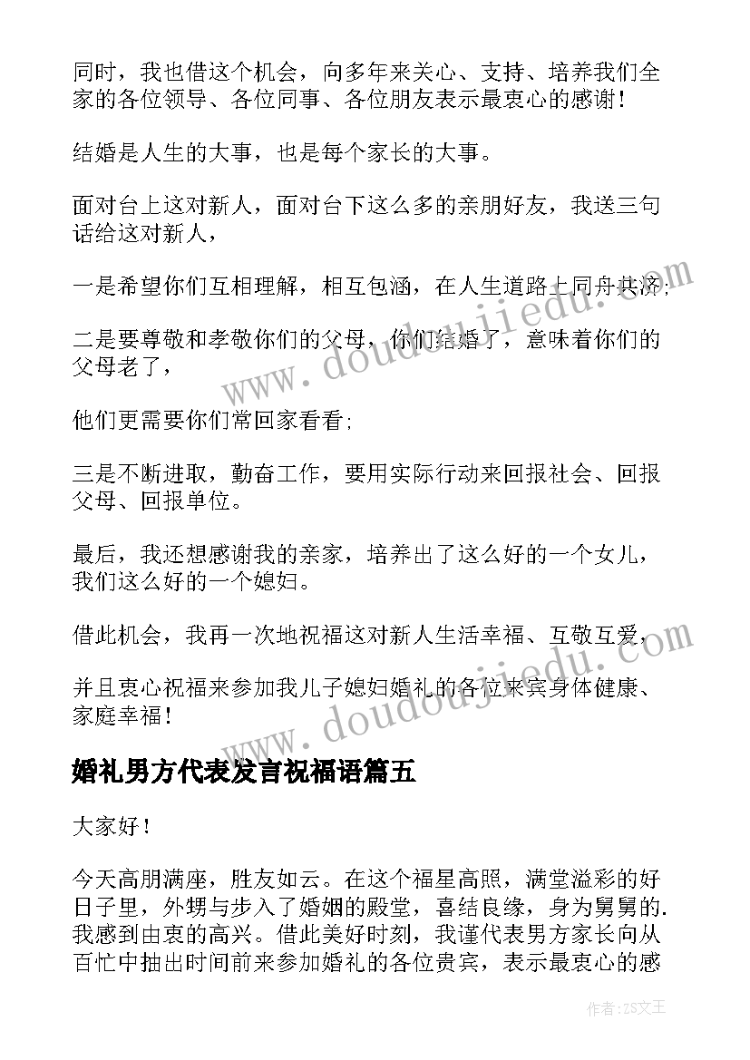 婚礼男方代表发言祝福语(通用15篇)