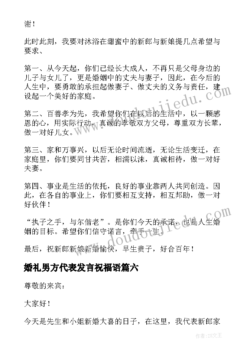 婚礼男方代表发言祝福语(通用15篇)