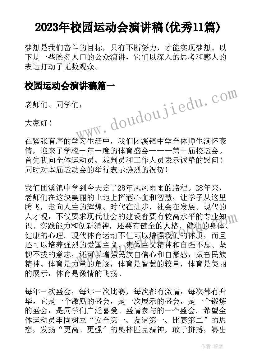 2023年校园运动会演讲稿(优秀11篇)