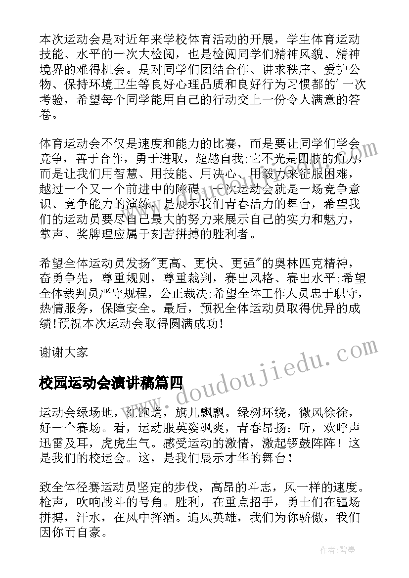 2023年校园运动会演讲稿(优秀11篇)