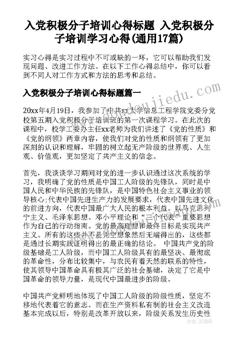 入党积极分子培训心得标题 入党积极分子培训学习心得(通用17篇)