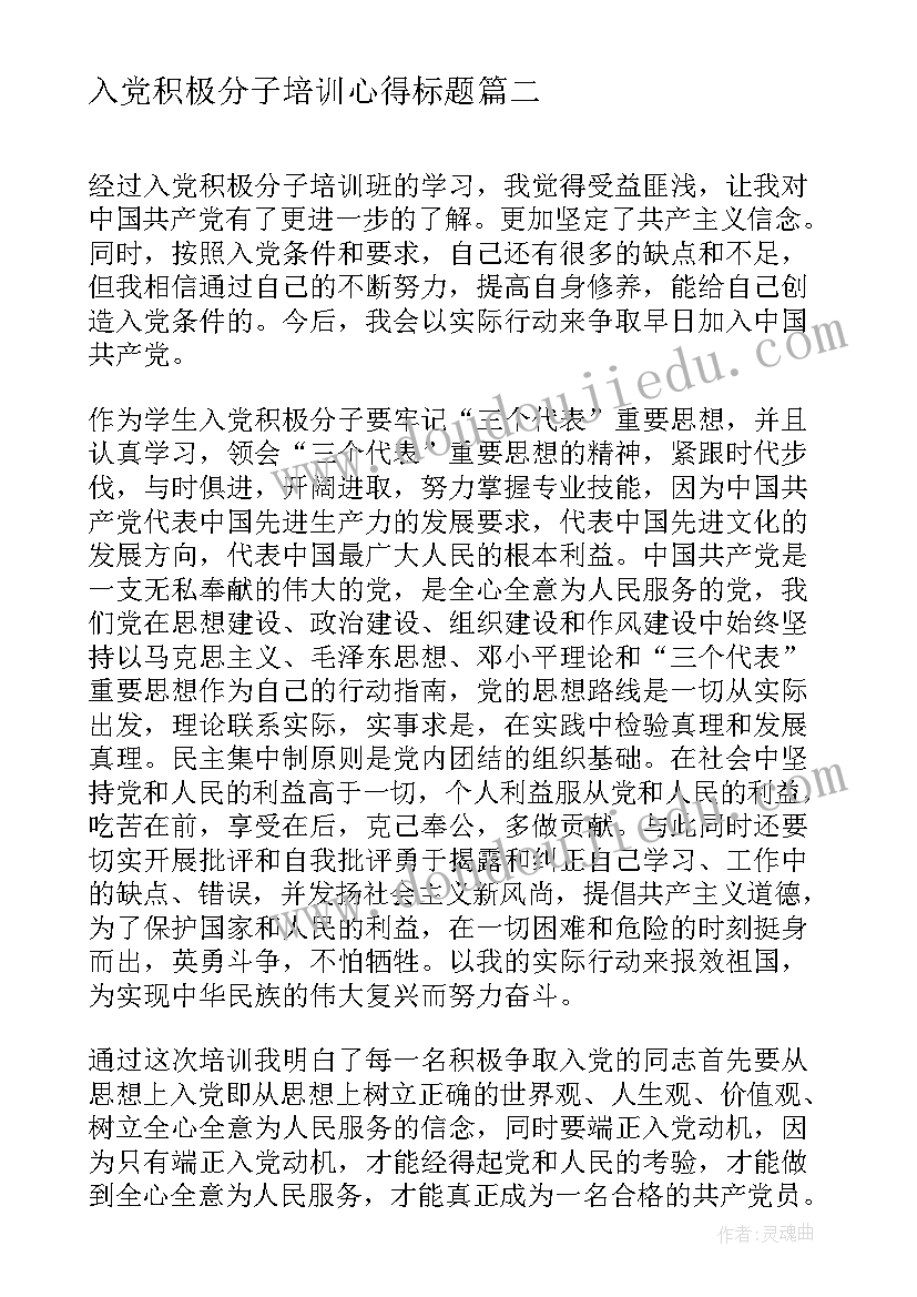 入党积极分子培训心得标题 入党积极分子培训学习心得(通用17篇)