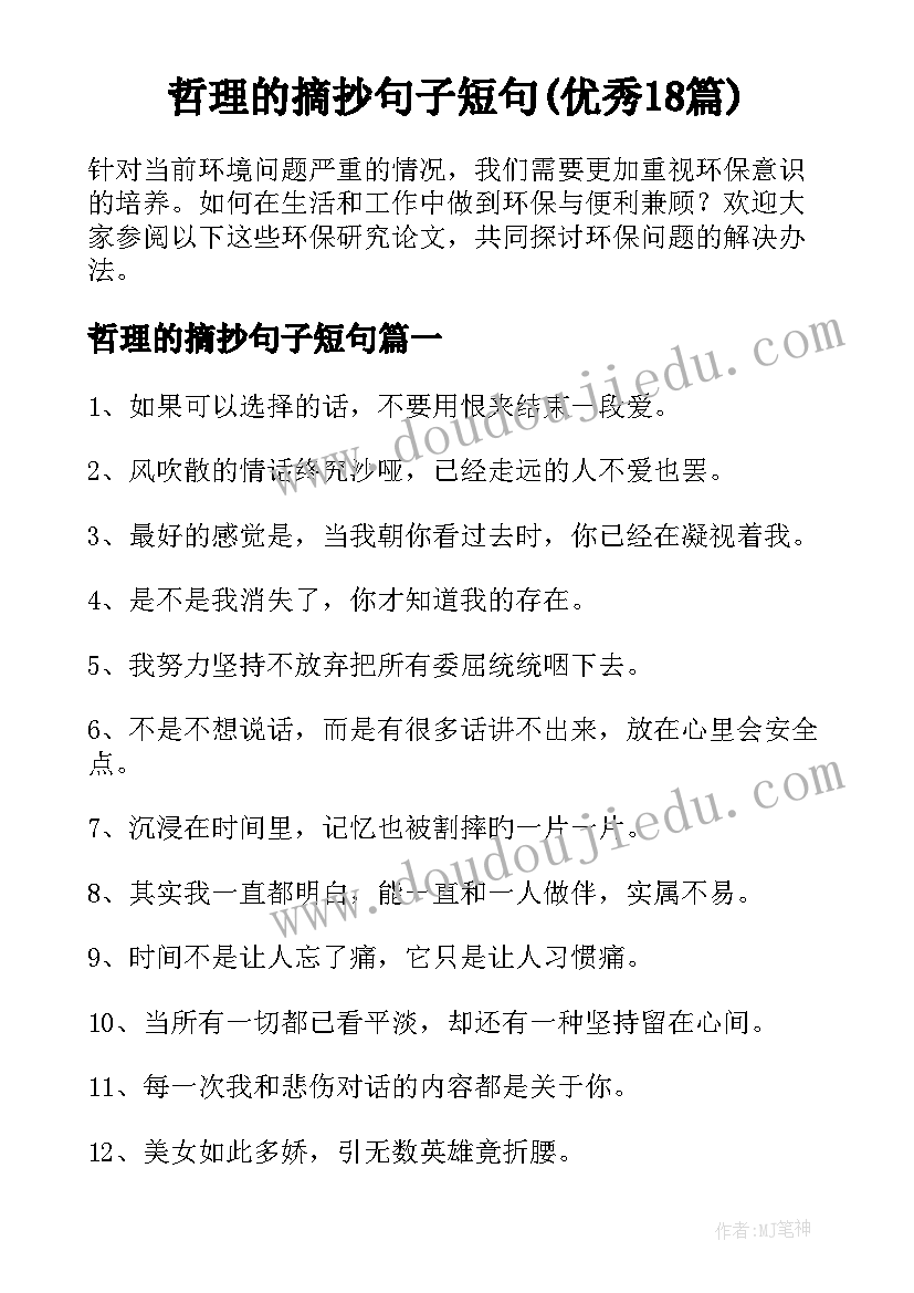 哲理的摘抄句子短句(优秀18篇)