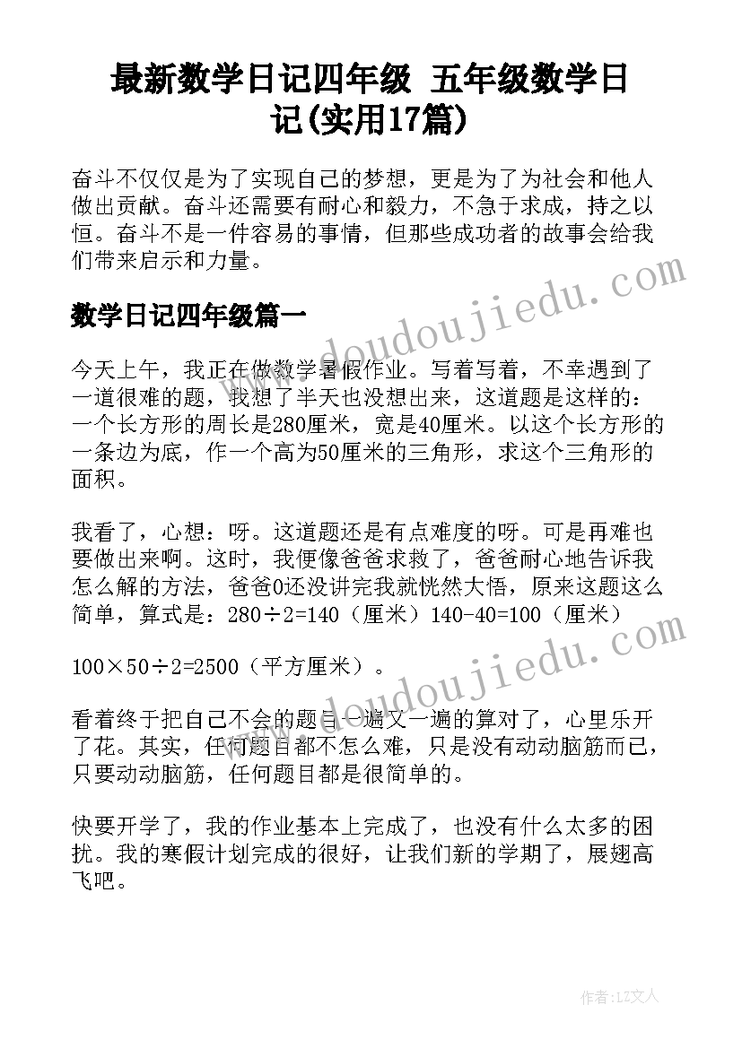 最新数学日记四年级 五年级数学日记(实用17篇)