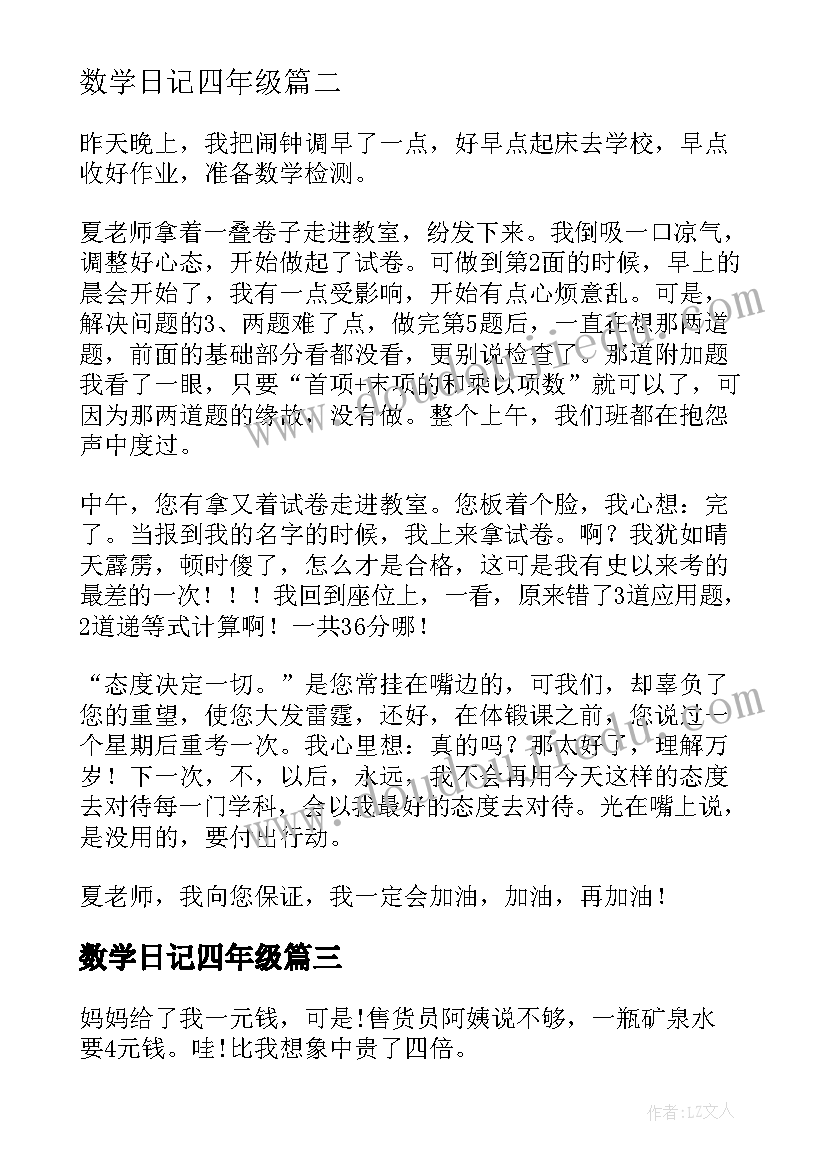 最新数学日记四年级 五年级数学日记(实用17篇)