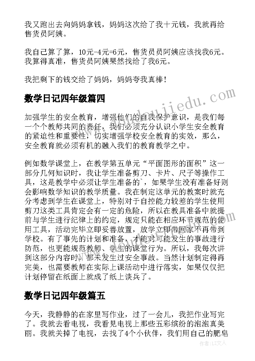 最新数学日记四年级 五年级数学日记(实用17篇)