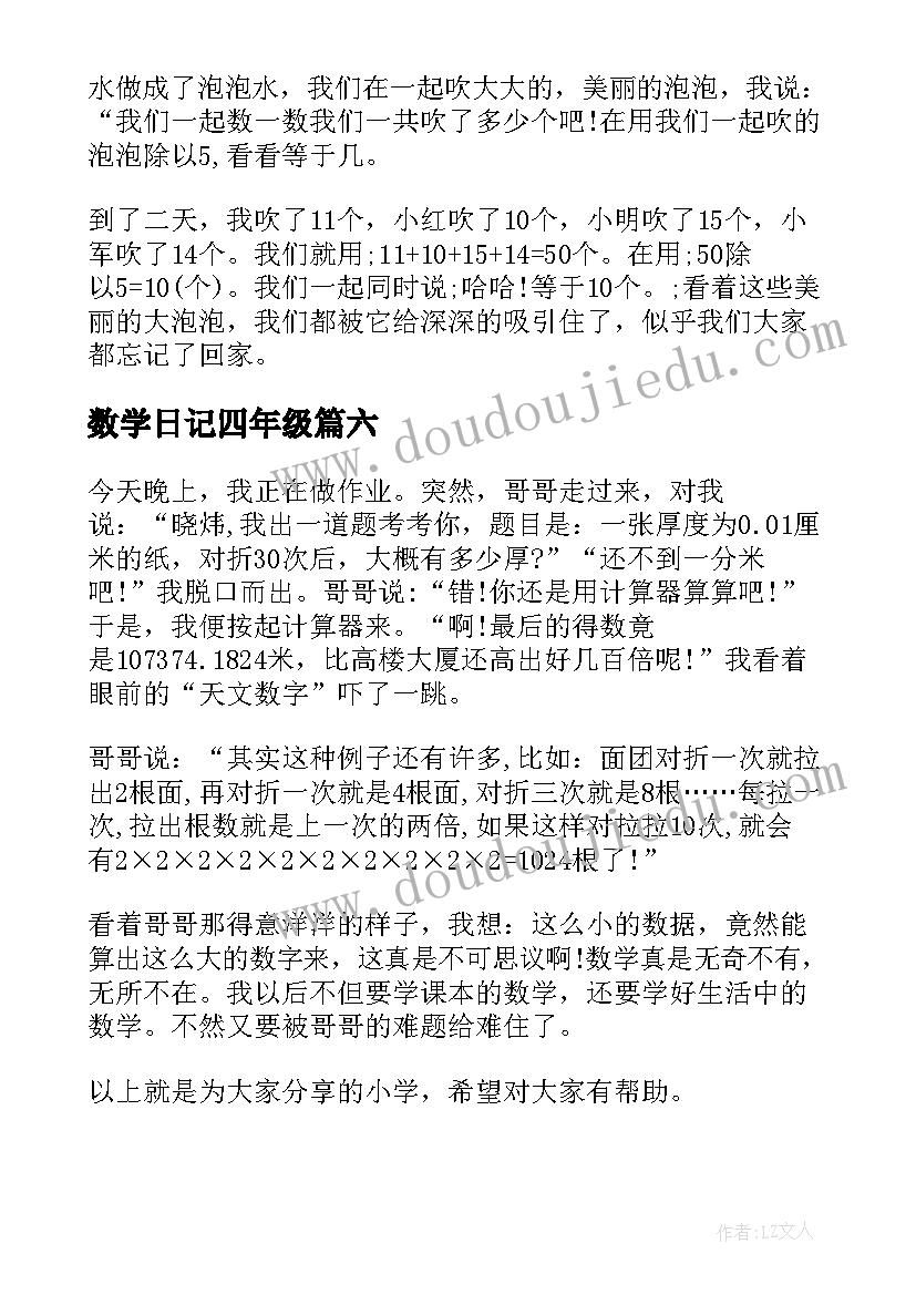 最新数学日记四年级 五年级数学日记(实用17篇)