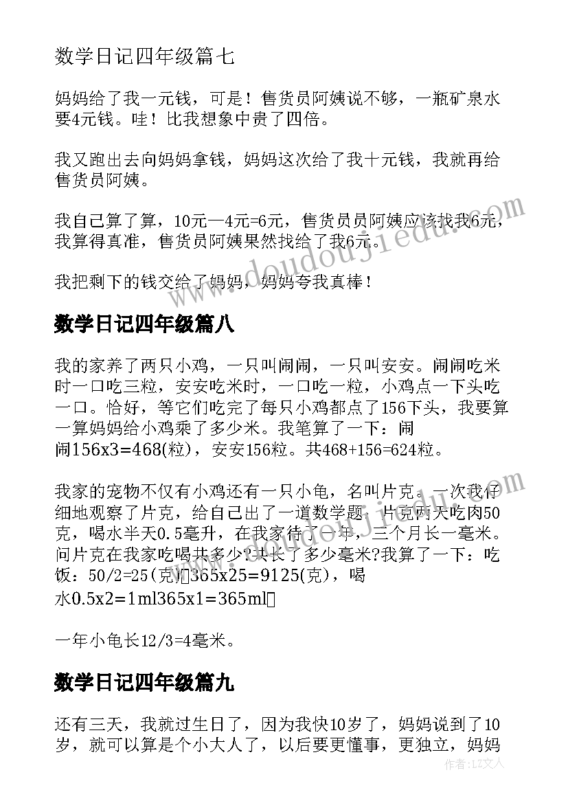 最新数学日记四年级 五年级数学日记(实用17篇)