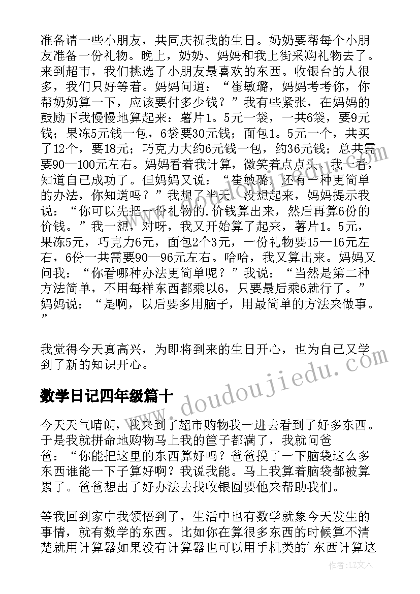 最新数学日记四年级 五年级数学日记(实用17篇)